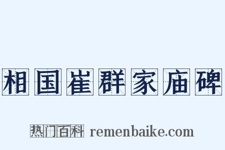 相国崔群家庙碑是什么意思的图片